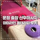 119-운정2-119 | 파주 운정 출장 산후마사지 <마미라인 홈테라피> 만족 후기