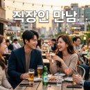 모모상사 | [만남] 직장인은 어디서 연애할까? 만남 장소 8곳