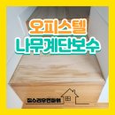 서초프라비다 | 오피스텔 나무계단 스크래치 보수 이사전 원상복구