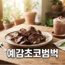GS25 명곡미래빌점 | 예감 초코범벅 GS25 신상 감자칩 상세 후기