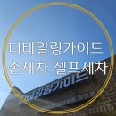 디테일링가이드손세차셀프세차 네이버블로그