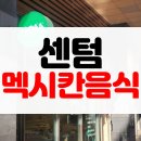 모스부리또 | [솔직후기] 부산 센텀 멕시코 타코 부리또 퀘사디아 남미음식 모스 멕시칸 그릴