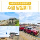 수원-원천-원천-04 | 수원 당일치기 여행 코스