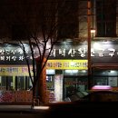 골목 소금구이