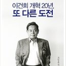 이건희 개혁 20년 또 다른 도전 [김영사 출판사] 이미지