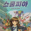스쿨피아 이미지