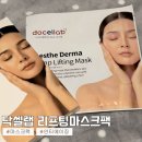 주식회사 메디컬오랩 | [뷰티] 리프팅마스크팩 추천 | 닥셀랩 마스크팩 : 안티에이징 팔자주름없애기