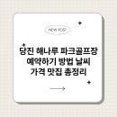 해나루 파크골프장 | 당진 해나루 파크골프장 예약하기 방법 날씨 가격 맛집