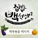 백종원의 차원이 다른 '제육볶음' 레시피 꿀팁 이미지