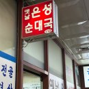 국회의사당 맛집] 옛날 은성순대국 / 특순대국, 모둠안주(머리고기+순대+국)