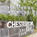 트윈모바일 | 체스터톤스속초 속초여행 수영장 있는 숙소 원룸 패밀리트윈 청초호뷰 모바일 앱 체크인 내돈내산 후기