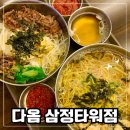 맛있는밥집 | 다옴 서면삼정타워점 한식이 맛있는 곳 삼정타워밥집후기 주차장정보