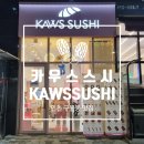 [인천 저당스시 맛집] 구월동 저당스시 맛집 카우스스시 방문후기