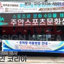 주안 스포츠문화센터 이미지