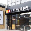 북아현동물병원 이미지