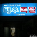 대우족발