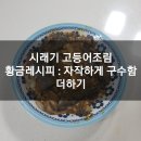 (주)미림테크 | 고등어 시래기조림 황금레시피 : 자작하게 구수함 더해서 맛있게, 밥도둑으로 인정!