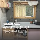 황토내음 | 충북 단양 여행 숙소추천 가곡헌펜션 에어비앤비 황토캐빈 (오두막캐빈과 비교)
