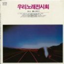 한국가요 백선앨범 - 우리노래 전시회 1집 (1985/서라벌레코드) 이미지
