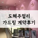 부쉐론 콰트로 레디언트 가드링 계약후기 (feat.타니이모)