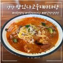서창목욕탕 | 양산 서창/명동 얼얼한 마라탕 맛집 맛있다고 울지마라탕~