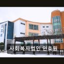 사회복지법인 방주원 | [제주 요양병원/추천/후기] 사회복지법인 인효원 따뜻한 보살핌, 존중받는 삶