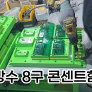 [천우티이엠] 신제품 방수 8구 콘센트함 출시!!