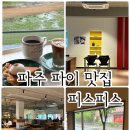 멍피스 | 파주 분위기 좋은 감성 카페 파이 맛집 피스피스 - 야외테이블 반려견동반 가능
