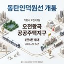 이마트24 SMART 지지대 주유소점 | [지역탐방-55]의왕시 왕곡동 부동산 분석 리포트 | 1만4천 세대 공공주택지구 개발 현황
