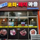 신바람오리집 이미지