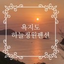 욕지도하늘정원 네이버블로그