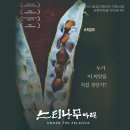 ＜토종씨앗 다큐멘터리 영화 &#39;느티나무 아래&#39; 공동체 상영 - 11/24(금), CGV인천＞ 이미지