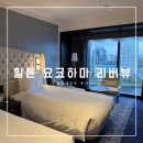 리버레이트 | 힐튼 요코하마 트윈 리버뷰 룸 후기, 도쿄 근교 숙소 추천