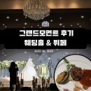 케이 그랜드 호스텔 강남 1 | [부산 결혼식장 추천] 그랜드모먼트 클래식홀 부산웨딩홀 후기
