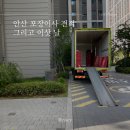 <<b>이사</b> 준비> 안산 포장<b>이사</b> 견적(<b>신사의</b><b>이사</b>/영구크린/강산<b>이사</b>) + 이삿 날