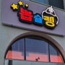 뽑기방 | 경기도 화성 뽑슐랭 인형뽑기방 오픈! 토이즈팝 미니 4인용 설치 후기