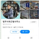 마을법무사사무소 이미지