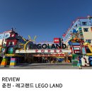 ㈜아이드라이브코리아 | 춘천 아이랑 꼭 가봐야 하는 레고랜드 겨울 시즌 내돈내산 이용후기