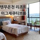 D마트프라자 | 웨이하이 텐무온천리조트이그제큐티브 레이크뷰룸 온천 및 조식후기 Tianmu Hotspring Resort