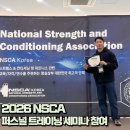 유일퍼스널트레이닝 | 월성동 PT 피티ㅣ서울대학교 NSCA 퍼스널트레이닝 세미나 참여 후기