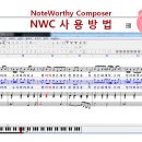 nwc 사용법 정리(보완pp, 14/7/7일) 이미지