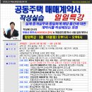 [일일특강]공동주택 매매계약서 작성실습 3월 10일(일) - 계약서, 경매학원, 부동산경매학원, 인천경매학원, OBS교육아카데미 이미지