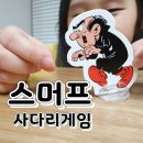 (주)엘칸 | 스머프 사다리게임 쉬운 어린이 보드게임