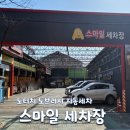 쇼룸샤인셀프세차장 | 양산 노터치 자동세차 추천! 스마일양산셀프세차장 흠집 걱정 없는 솔직 후기