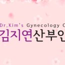 김지연산부인과 이미지