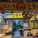 이모네전집 - 845 | 신림 신원시장 이모네전칼국수 / 솔직후기 내돈내산