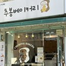 추봉베이커리