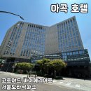 [공지] 마곡 호텔 [코트야드 바이메리어트 서울보타닉파크] 솔직 후기