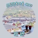 CU 은평연신내점 | [은평한옥마을 카페] 내돈내산 분위기좋은 카페 '1인1잔' 주차부터 웨이팅까지 방문 찐후기