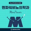 멘파워비뇨기과의원 네이버블로그